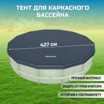 Чехол для круглых каркасных бассейнов 427 см, Bestway